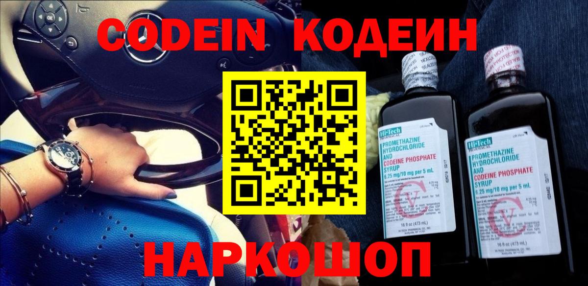 Кодеин Purple Drank  Вход с VPN  Сергиев Посад 
